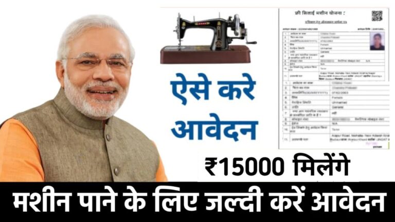 Free Silai Machine Yojana 2024