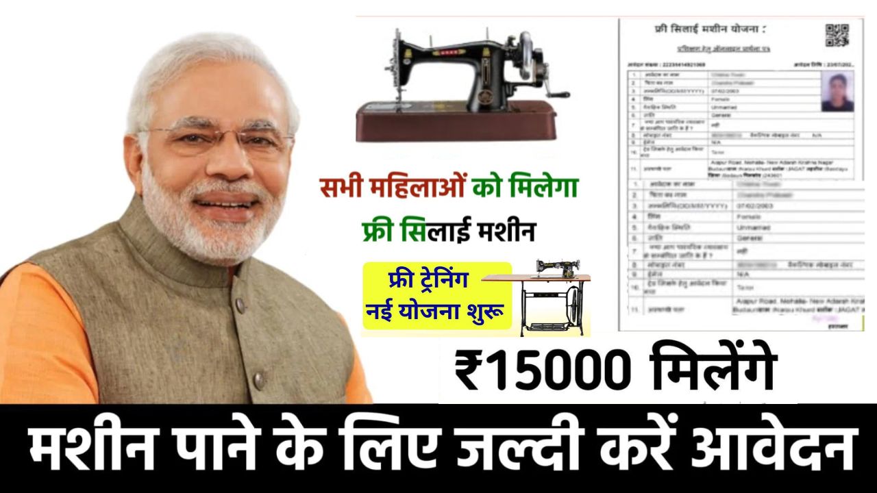 How to Apply for Free Silai Machine Yojana in 2024