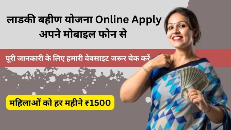 Ladki Bahin Yojana Online Apply with Your Phone