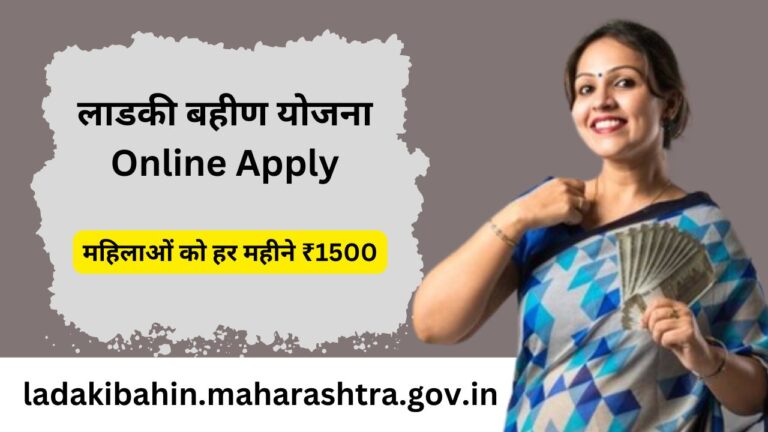 Ladki Bahin Yojana Online Apply