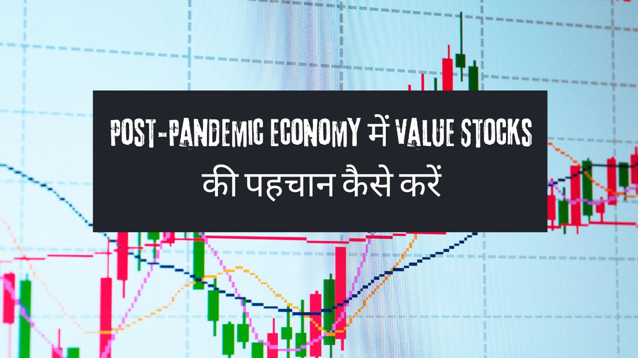 Post-Pandemic Economy में Value Stocks की पहचान कैसे करें