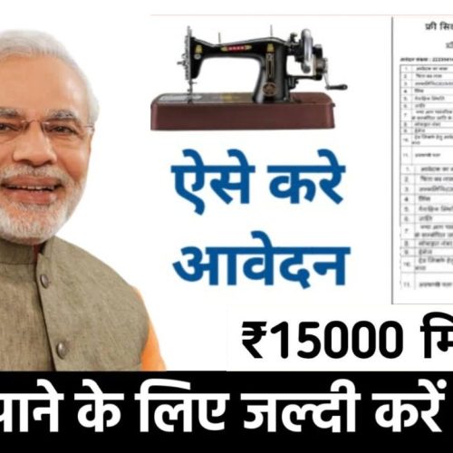 Free Silai Machine Yojana: सरकार से मुफ्त सिलाई मशीन कैसे प्राप्त करें?