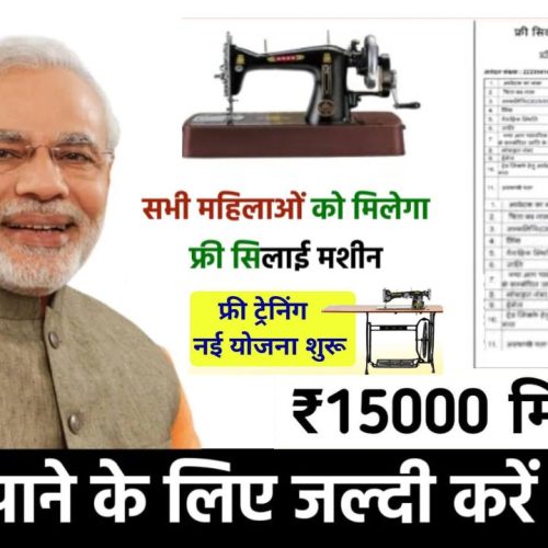 Free Silai Machine Yojana 2024: आवेदन करें और प्राप्त करें मुफ्त सिलाई मशीन