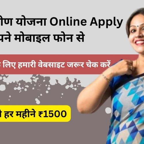 Ladki Bahin Yojana Online Apply with Your Phone: अपने मोबाइल फोन से ही लाडकी बहिन योजना के लिए आवेदन करें |