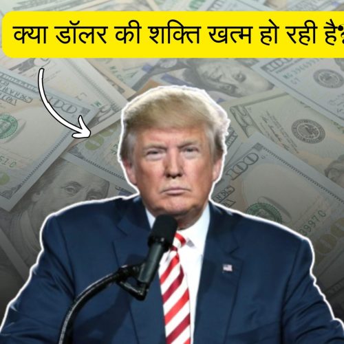 Trump की चेतावनी: De-Dollarisation की मुहिम से अमेरिका को ‘जंग हारने’ जैसी स्थिति का सामना